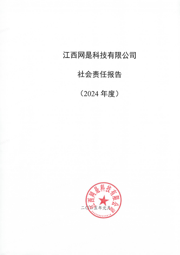 《社會責任報告(2024年度)》