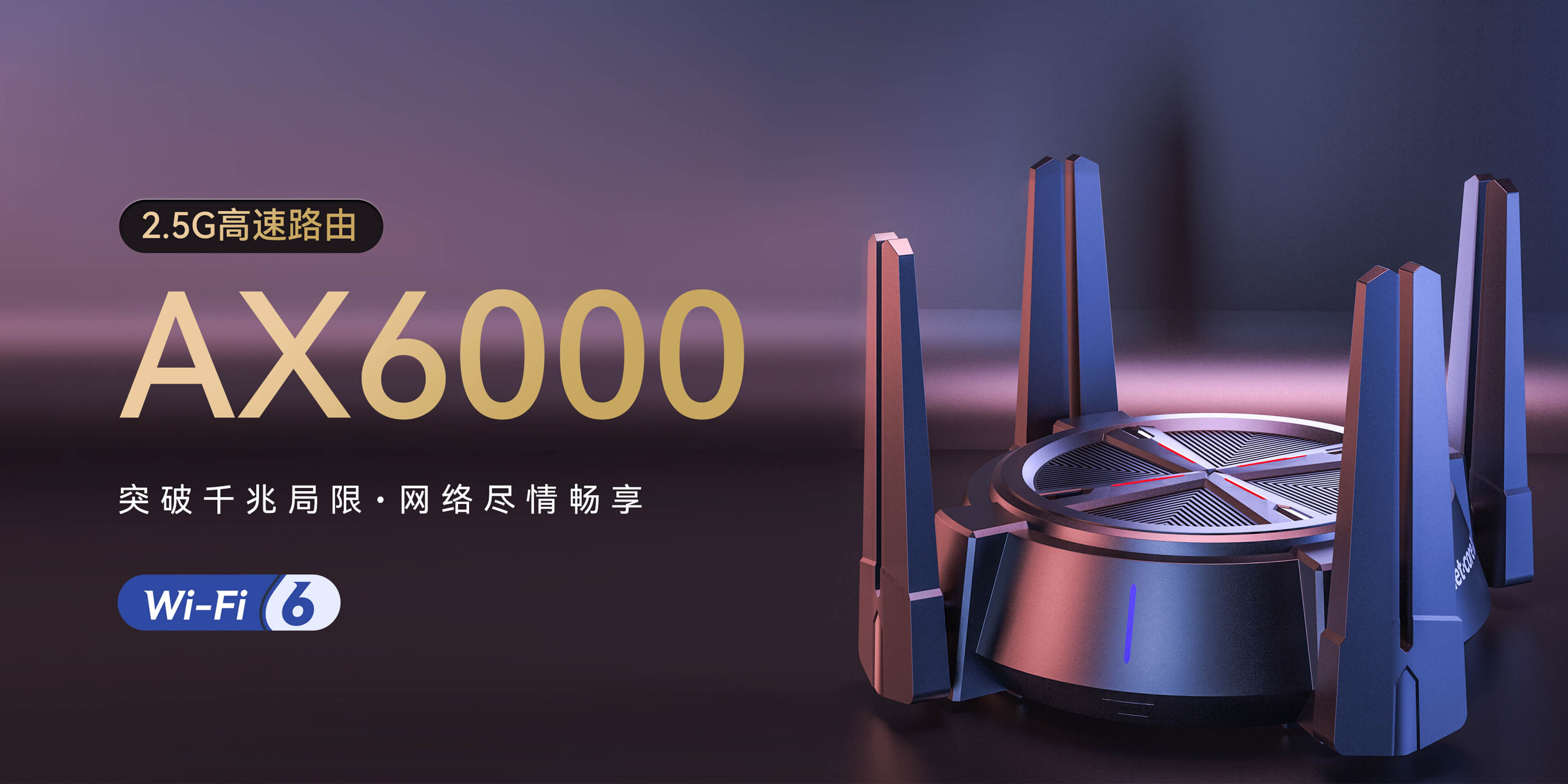 AX6000丨2.5G高速WiFi6路由器新品首發，￥299雙十一預售開啟