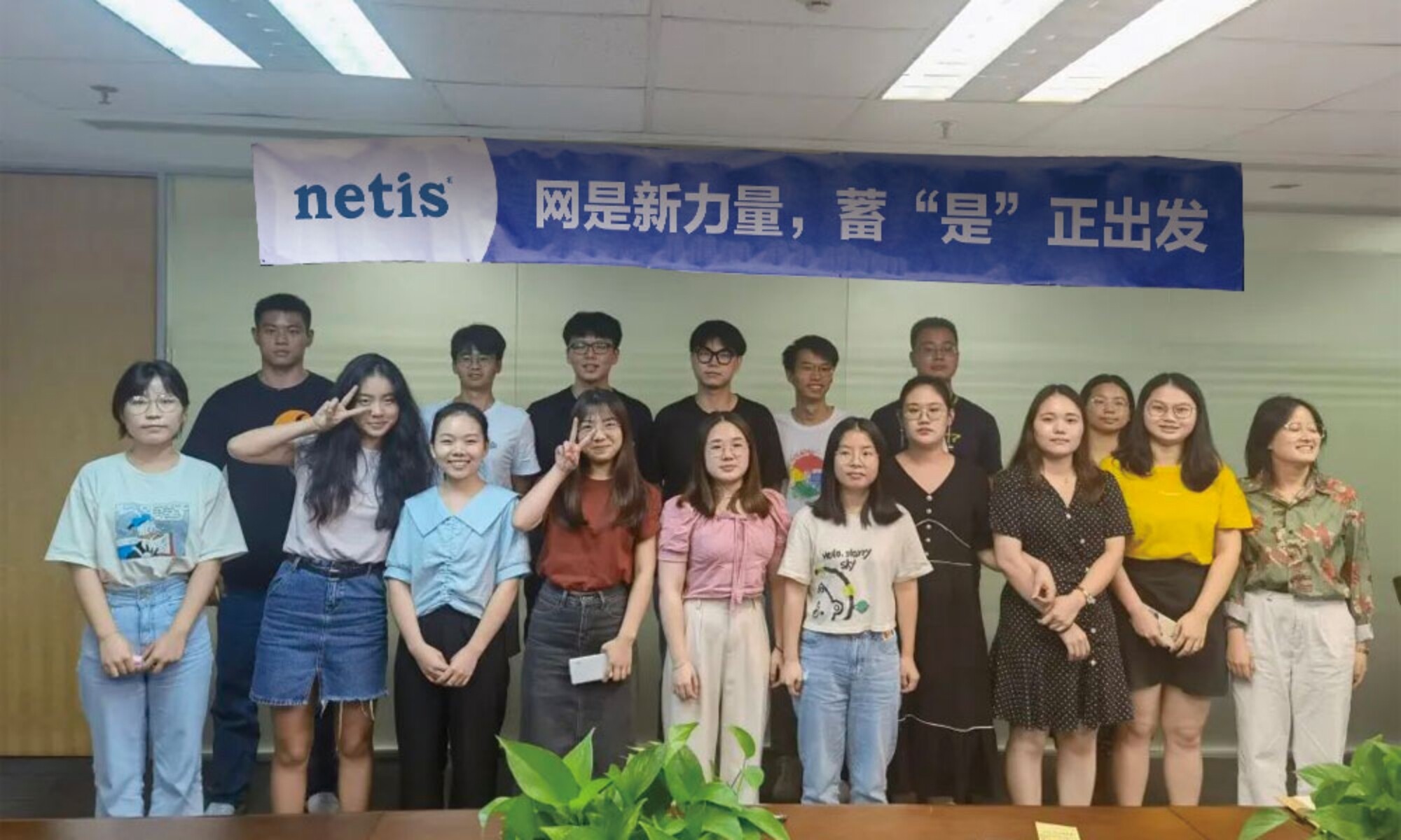 網是新力量，蓄“是”正出發