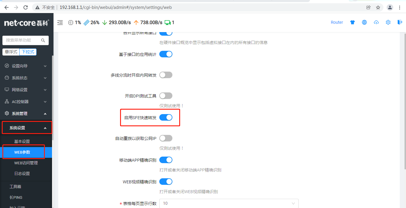 SFE快速轉發開關_20220107162921.png